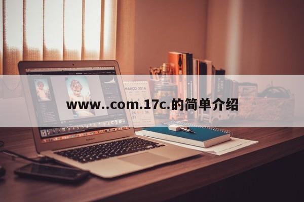 www..com.17c.的简单介绍