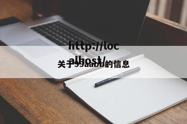 关于99aabb的信息