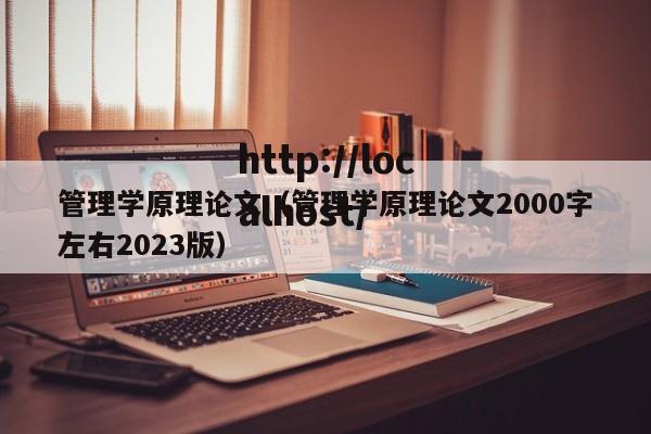 管理学原理论文（管理学原理论文2000字左右2023版）