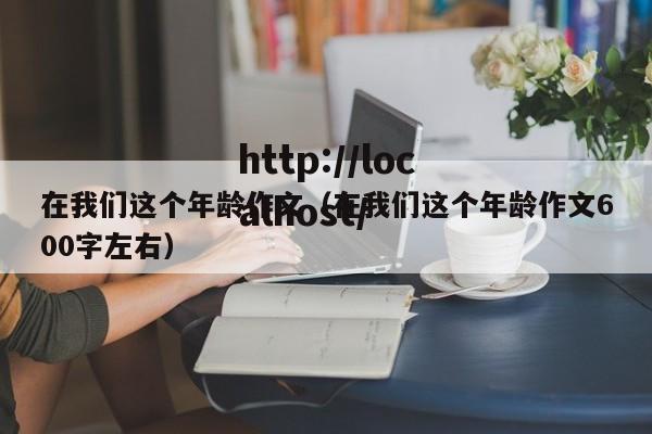 在我们这个年龄作文（在我们这个年龄作文600字左右）