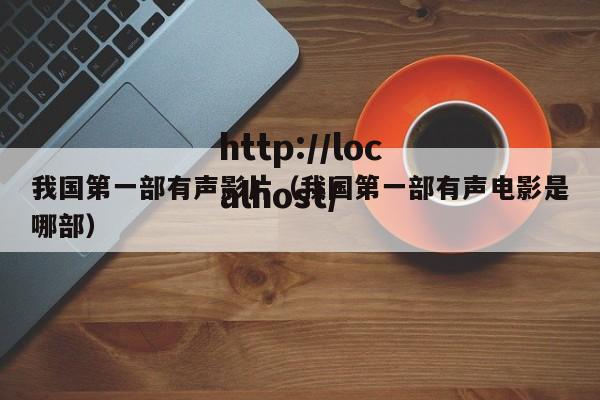 我国第一部有声影片（我国第一部有声电影是哪部）