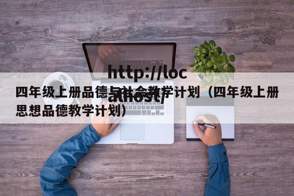 四年级上册品德与社会教学计划（四年级上册思想品德教学计划）