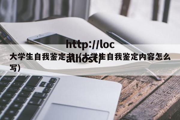 大学生自我鉴定书（大学生自我鉴定内容怎么写）