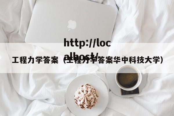 工程力学答案（工程力学答案华中科技大学）