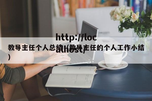 教导主任个人总结（教导主任的个人工作小结）