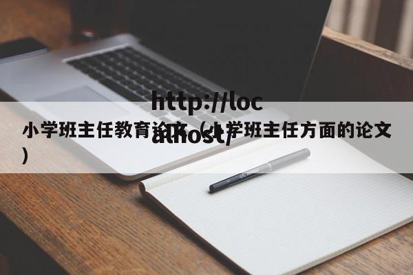 小学班主任教育论文（小学班主任方面的论文）