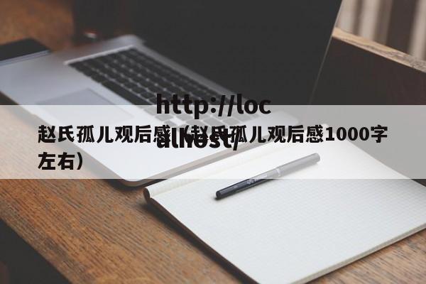 赵氏孤儿观后感（赵氏孤儿观后感1000字左右）