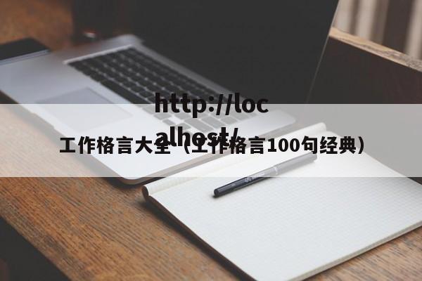 工作格言大全（工作格言100句经典）