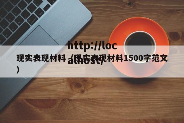 现实表现材料（现实表现材料1500字范文）