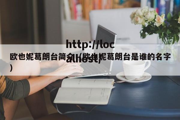 欧也妮葛朗台简介（欧也妮葛朗台是谁的名字）
