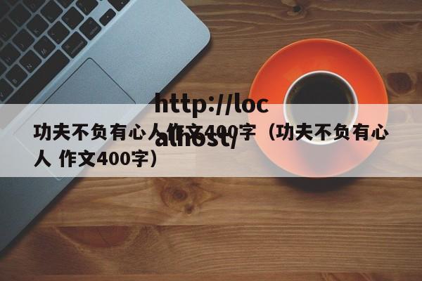 功夫不负有心人作文400字（功夫不负有心人 作文400字）
