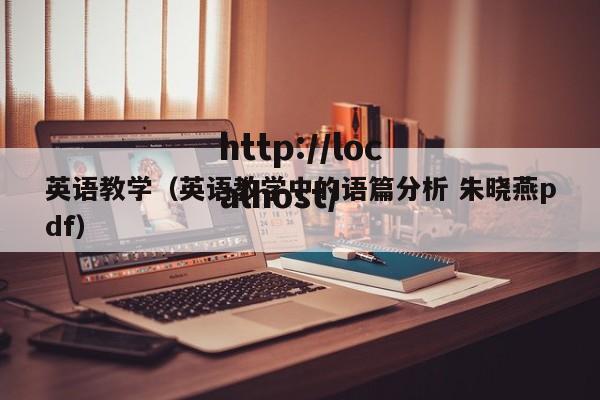 英语教学（英语教学中的语篇分析 朱晓燕pdf）