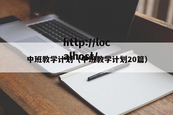 中班教学计划（中班教学计划20篇）