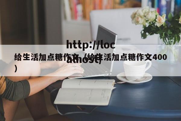 给生活加点糖作文（给生活加点糖作文400）