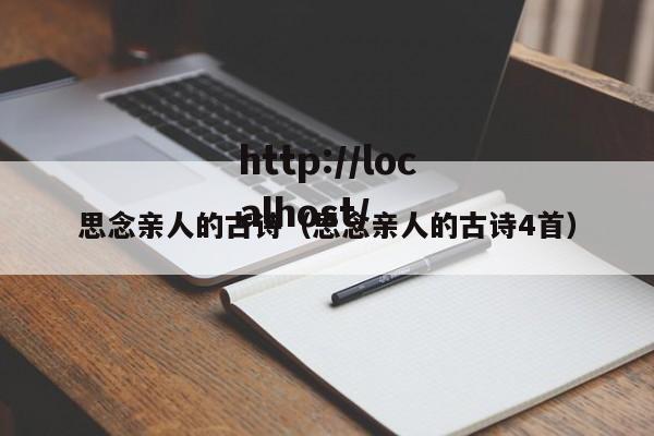 思念亲人的古诗（思念亲人的古诗4首）
