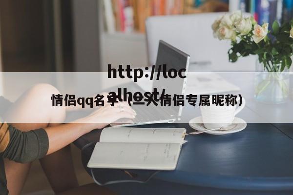情侣qq名字（二人情侣专属昵称）