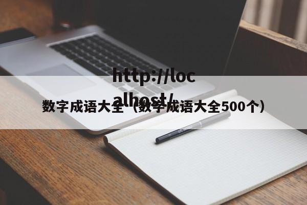 数字成语大全（数字成语大全500个）