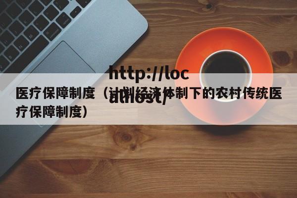 医疗保障制度（计划经济体制下的农村传统医疗保障制度）