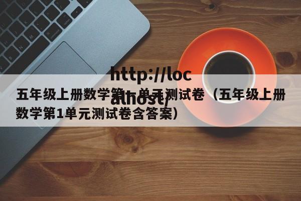 五年级上册数学第一单元测试卷（五年级上册数学第1单元测试卷含答案）