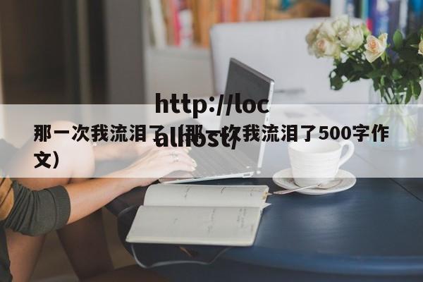那一次我流泪了（那一次我流泪了500字作文）