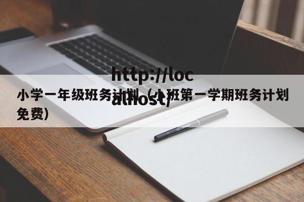 小学一年级班务计划（小班第一学期班务计划免费）